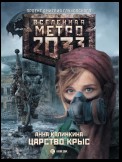 Метро 2033: Царство крыс