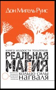 Книга мудрости тольтеков. Реальная магия, или Кольцо силы нагваля. Практическое руководство по обретению внутреннего покоя