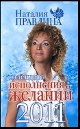 Календарь исполнения желаний 2011