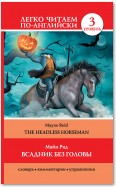 Всадник без головы / The Headless Horseman