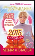 Календарь любви и счастья. 365 самых сильных практик на каждый день 2015 года