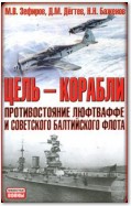 Цель – корабли. Противостояние Люфтваффе и советского Балтийского флота