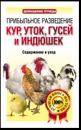 Прибыльное разведение кур, уток, гусей и индюшек. Содержание и уход