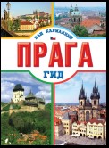 Прага