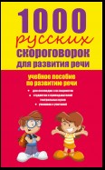 1000 русских скороговорок для развития речи: учебное пособие