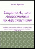 Страна А., или Автостопом по Афганистану