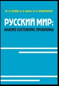 Русский мир: анализ состояния, проблемы