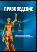 Правоведение. Учебно-методическое пособие в таблицах, схемах и определениях