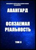 Осязаемая реальность