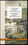 Дневник 1812–1814 годов. Дневник 1812–1813 годов (сборник)