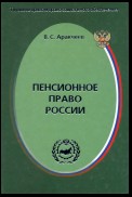 Пенсионное право России