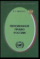 Пенсионное право России