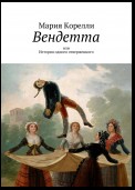 Вендетта, или История одного отверженного