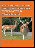 Экология, разведение и содержание пятнистого и благородного оленей в полувольных условиях в Ставропольском крае. Методические указания