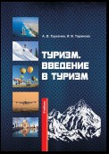 Туризм. Введение в туризм