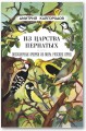 Из царства пернатых. Популярные очерки из мира русских птиц