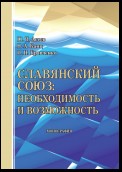 Славянский союз: необходимость и возможность