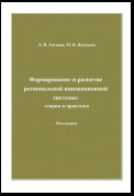 Формирование и развитие региональной инновационной системы: теория и практика