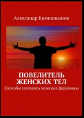 Повелитель женских тел