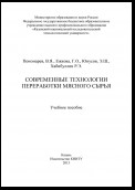 Современные технологии переработки мясного сырья