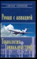 Роман с авиацией. Технология авиакатастроф