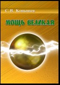 Мощь Великая