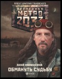 Метро 2033: Обмануть судьбу