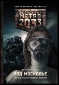 Метро 2033: Под-Московье (сборник)