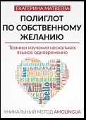 Полиглот по собственному желанию. Уникальный метод Amolingua