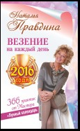 Везение на каждый день 2016 года. 366 практик от Мастера. Лунный календарь