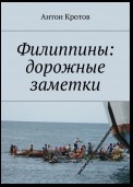 Филиппины: дорожные заметки