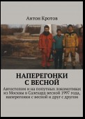 Наперегонки с весной