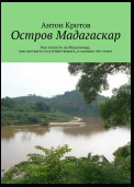 Мадагаскар: практический путеводитель. Как попасть на Мадагаскар, как там жить и путешествовать, и сколько это стоит