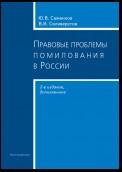 Правовые проблемы помилования в России