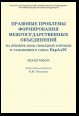 Правовые проблемы формирования межгосударственных объединений (на примере зоны свободной торговли и таможенного союза ЕврАзЭС)