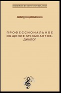 Профессиональное общение музыкантов. Диалог. Учебно-методическое пособие по культуре речи для обучения студентов-музыкантов русскому языку как иностранному