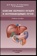 Болезни желчного пузыря и желчевыводящих путей