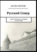 Русский Север. Автостопом на Соловки в 1994 году