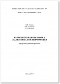 Компьютерная обработка экономической информации