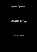 горький ветер. сборник стихов