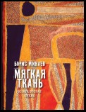 Мягкая ткань. Книга 2. Сукно