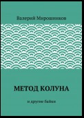 Метод Колуна. и другие байки