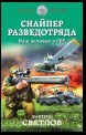 Снайпер разведотряда. Наш человек в ГРУ