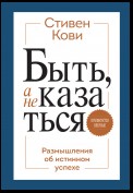 Быть, а не казаться. Размышления об истинном успехе