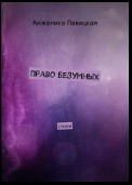 Право безумных. стихи