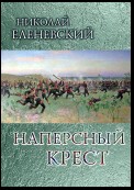 Наперсный крест