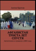 Афганистан триста лет спустя. Автостопом и пешком в 2005 году