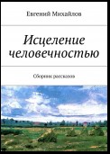 Исцеление человечностью. Сборник рассказов