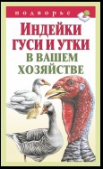 Индейки, гуси и утки в вашем хозяйстве