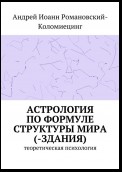 Астрология по формуле структуры мира (-здания). Теоретическая психология